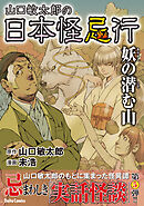 山口敏太郎の日本怪忌行　妖の潜む山