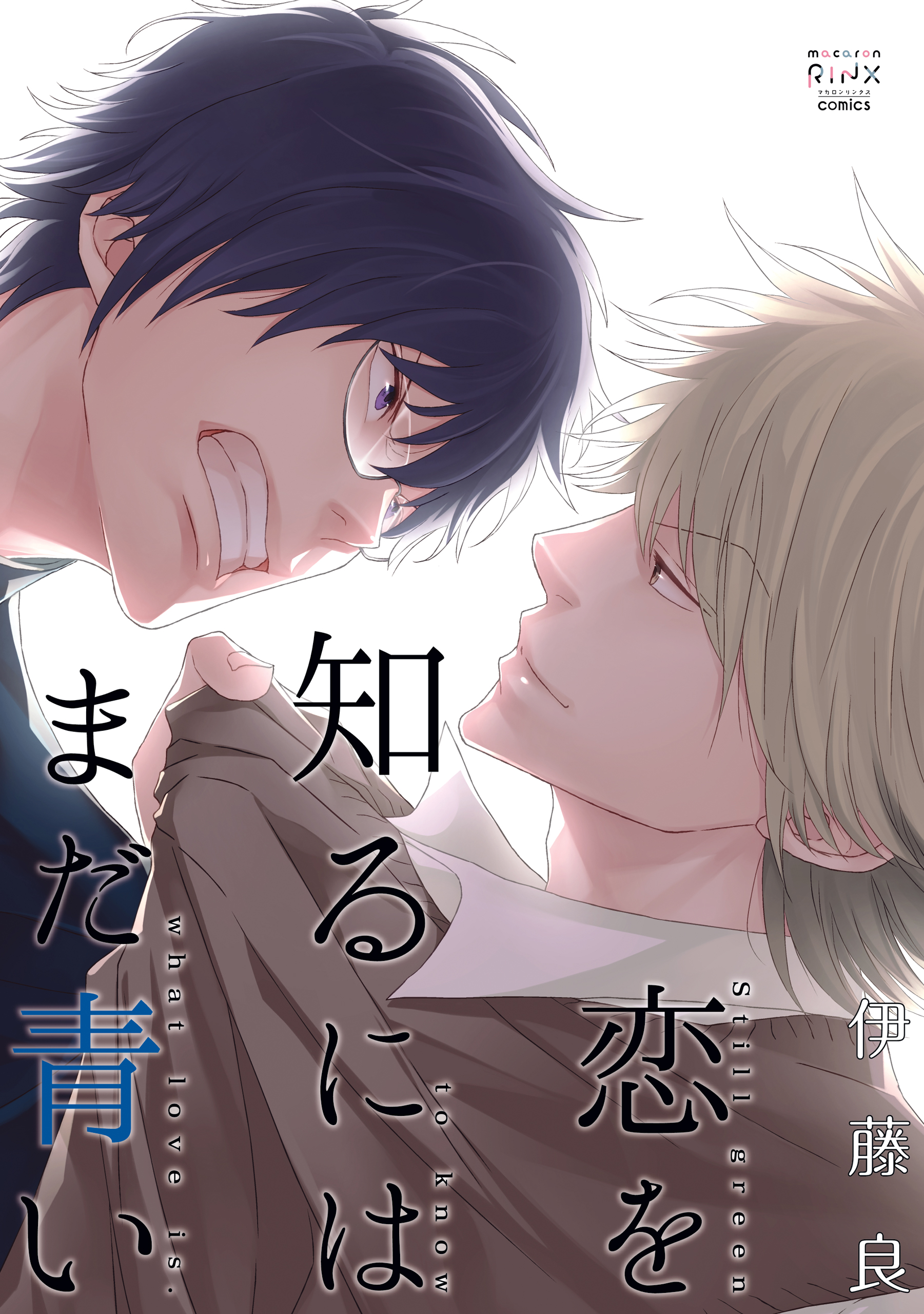 恋を知るにはまだ青い - 伊藤良 - BL(ボーイズラブ)マンガ・無料試し読みなら、電子書籍・コミックストア ブックライブ