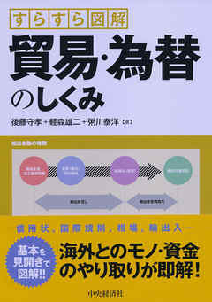 すらすら図解貿易・為替のしくみ