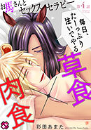 お馬さんとセックスセラピー　４～毎日、たーっぷり注いでやる～