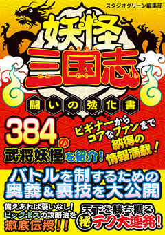 妖怪三国志　闘いの強化書