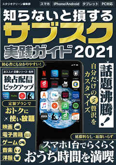 知らないと損する！サブスク実践ガイド2021