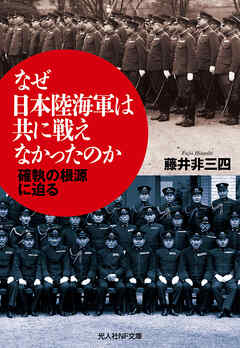 なぜ日本陸海軍は共に戦えなかったのか　確執の根源に迫る