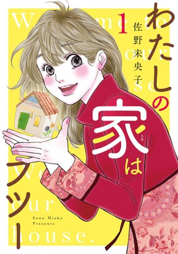 わたしの家はフツー 1 佐野未央子 漫画 無料試し読みなら 電子書籍ストア ブックライブ