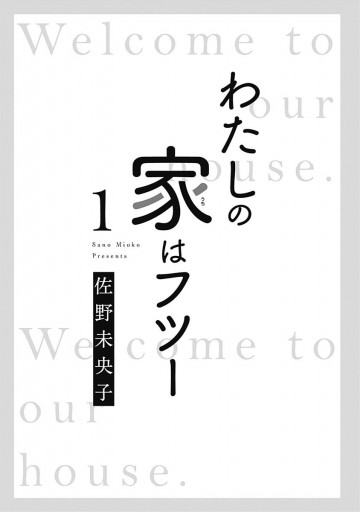 わたしの家はフツー 1 漫画 無料試し読みなら 電子書籍ストア ブックライブ