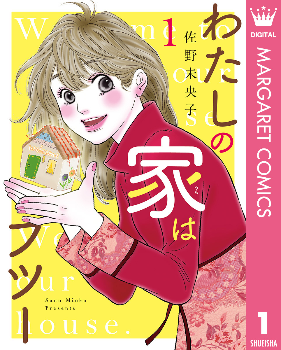 わたしの家はフツー 1 - 佐野未央子 - 漫画・無料試し読みなら、電子