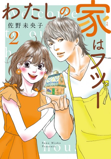 わたしの家はフツー 2 最新刊 漫画 無料試し読みなら 電子書籍ストア ブックライブ わたしの家はフツー 2 最新刊 漫画 無料試し読みなら 電子書籍ストア ブックライブ