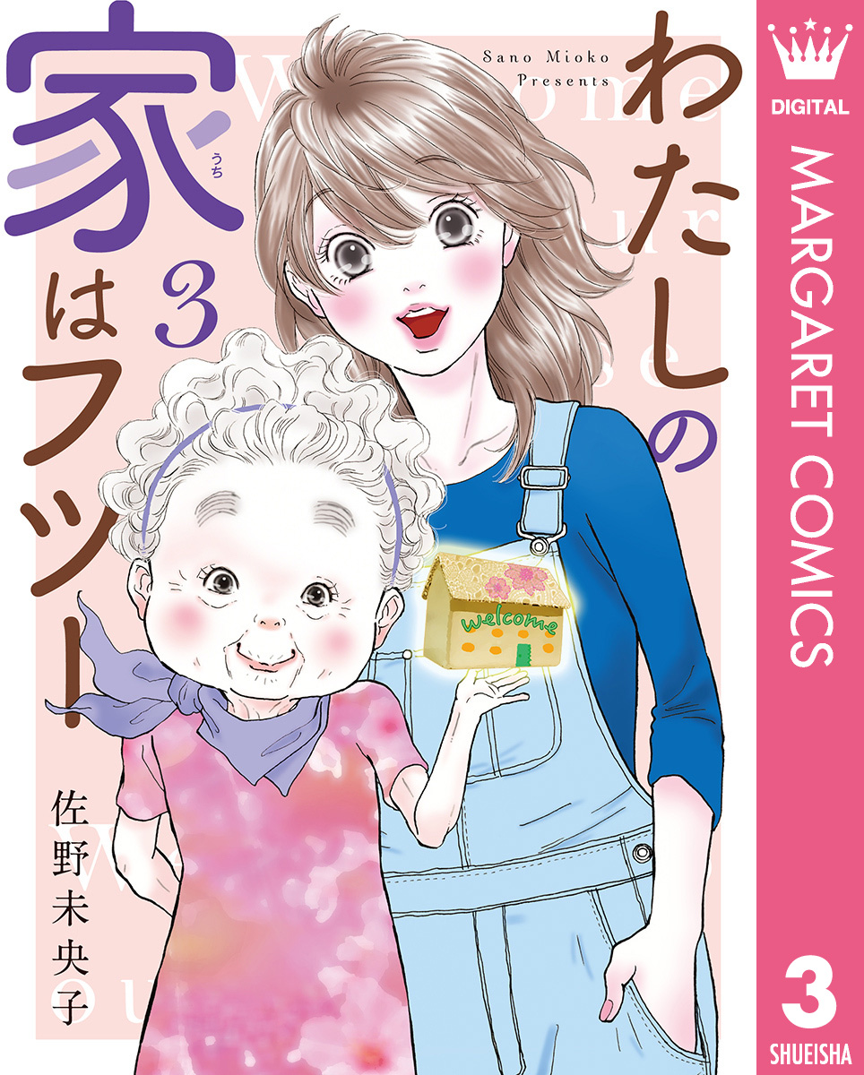 わたしの家はフツー 3 - 佐野未央子 - 漫画・ラノベ（小説）・無料