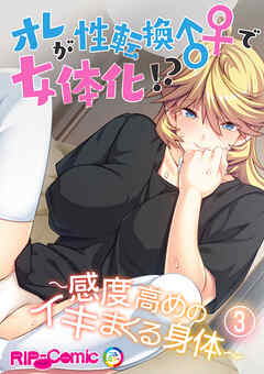 オレが性転換♂♀で女体化！？ ～感度高めのイキまくる身体～（３）