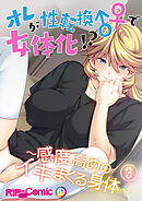 オレが性転換♂♀で女体化！？ ～感度高めのイキまくる身体～（３）