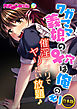 合本版　ワガママ義娘の♀穴は俺のモノ ～催淫アプリでヤリたい放題♪～