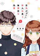 空気が「読める」新入社員と無愛想な先輩: 3【電子限定描き下ろしカラーマンガ付】