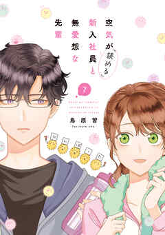 空気が「読める」新入社員と無愛想な先輩: 7【電子限定描き下ろし付き】