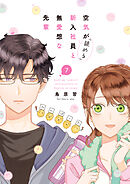 空気が「読める」新入社員と無愛想な先輩: 7【電子限定描き下ろし付き】