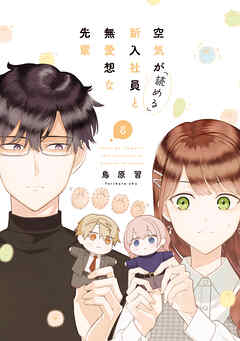 空気が「読める」新入社員と無愛想な先輩: 8【電子限定描き下ろし付き】