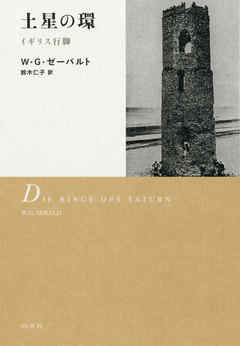 土星の環：イギリス行脚