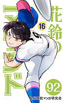 【分冊版】花鈴のマウンド 16巻(2)