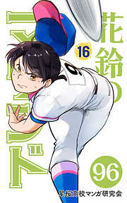 花鈴のマウンド 分冊版