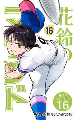 花鈴のマウンド 分冊版