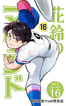 【分冊版】花鈴のマウンド 16巻(7)