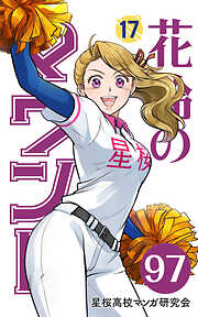 花鈴のマウンド 分冊版