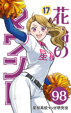 花鈴のマウンド 分冊版