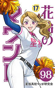 花鈴のマウンド 分冊版