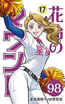 【分冊版】花鈴のマウンド 17巻(2)