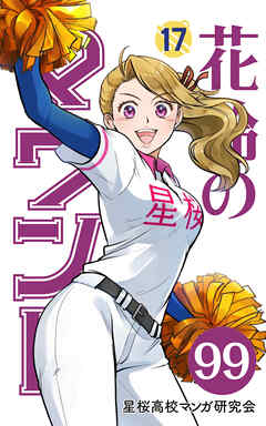 花鈴のマウンド 分冊版