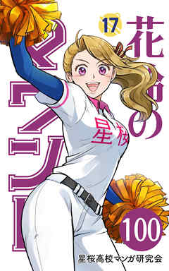 花鈴のマウンド 分冊版