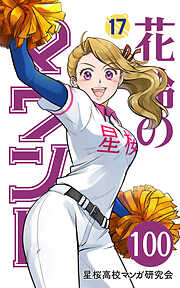 花鈴のマウンド 分冊版