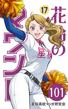 花鈴のマウンド 分冊版