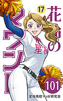 【分冊版】花鈴のマウンド 17巻(5)