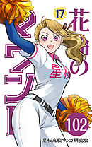 【分冊版】花鈴のマウンド 17巻(6)