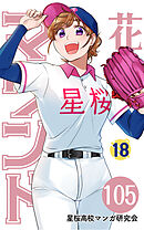 【分冊版】花鈴のマウンド 18巻(3)