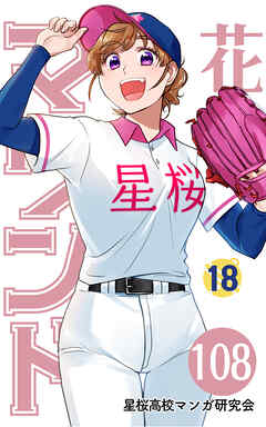 花鈴のマウンド 分冊版