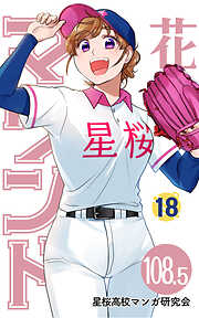 花鈴のマウンド 分冊版