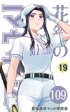 【分冊版】花鈴のマウンド 19巻(1)