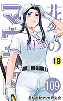 【分冊版】花鈴のマウンド 19巻(1)