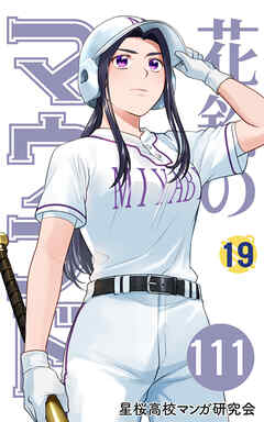 【分冊版】花鈴のマウンド 19巻(3)
