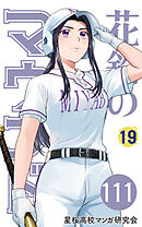 【分冊版】花鈴のマウンド 19巻(3)