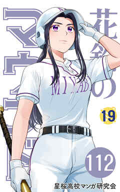【分冊版】花鈴のマウンド 19巻(4)