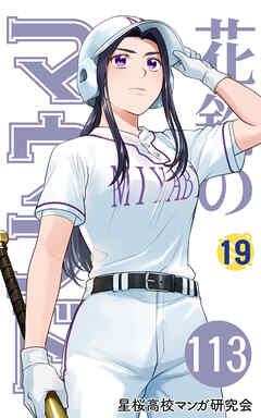 【分冊版】花鈴のマウンド 19巻(5)