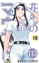 【分冊版】花鈴のマウンド 19巻(5)