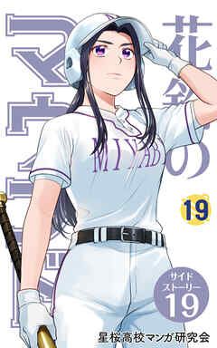 【分冊版】花鈴のマウンド 19巻(7)