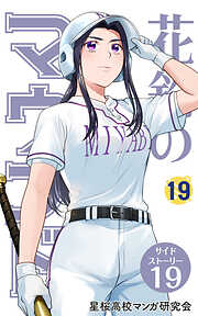 花鈴のマウンド 分冊版