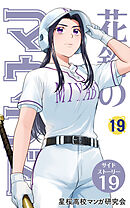 【分冊版】花鈴のマウンド 19巻(7)