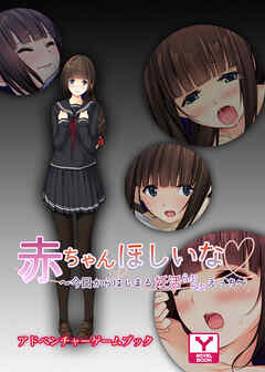 赤ちゃんほしいな～今日からはじまる妊活えっち～　アドベンチャーゲームブック