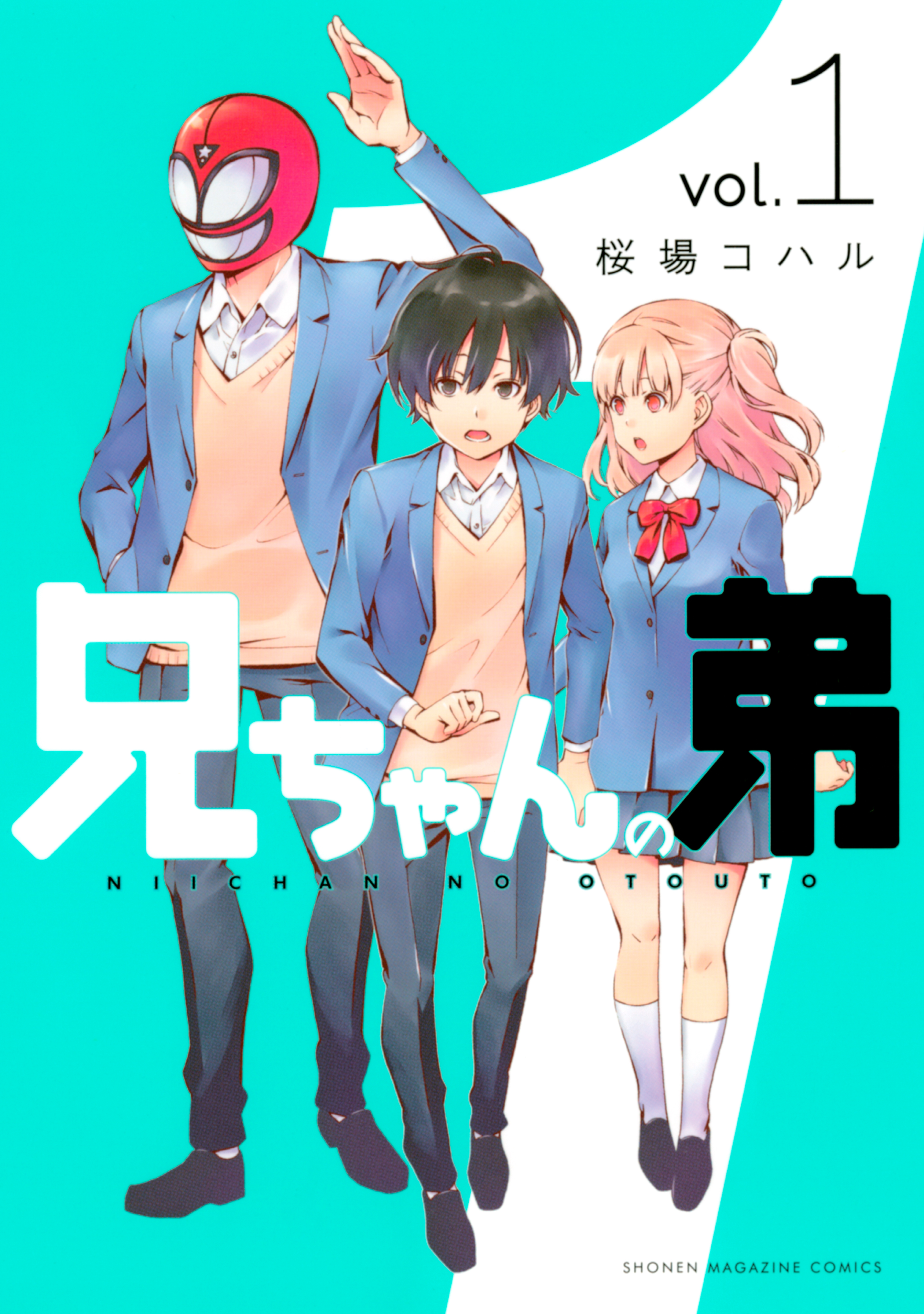 兄ちゃんの弟（１） - 桜場コハル - 少年マンガ・無料試し読みなら、電子書籍・コミックストア ブックライブ