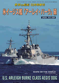 世界の艦船 増刊 第178集『米イージス艦「アーレイ・バーク」級』